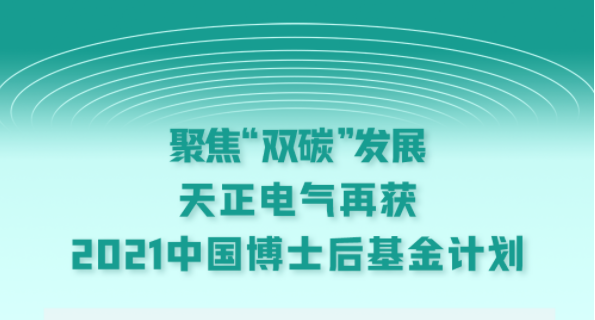 聚焦“双碳”发展，爱游戏体育官网网页登录电气再获2021中国博士后基金计划