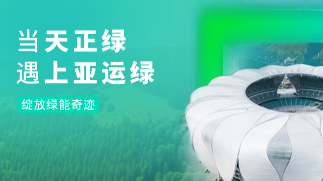 当爱游戏体育官网网页登录绿，遇上亚运绿……